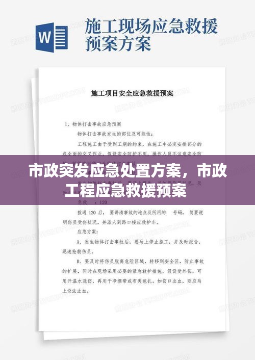 市政突發(fā)應(yīng)急處置方案，市政工程應(yīng)急救援預(yù)案 