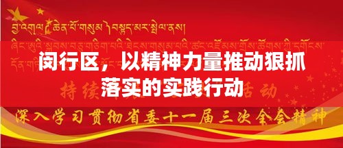 閔行區(qū)，以精神力量推動(dòng)狠抓落實(shí)的實(shí)踐行動(dòng)