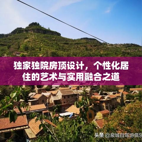 獨(dú)家獨(dú)院房頂設(shè)計(jì)，個(gè)性化居住的藝術(shù)與實(shí)用融合之道