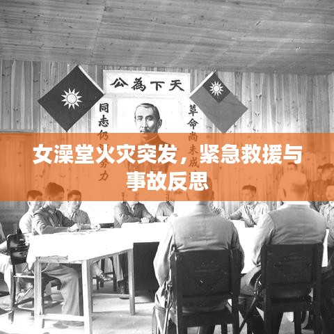 女澡堂火災(zāi)突發(fā)，緊急救援與事故反思
