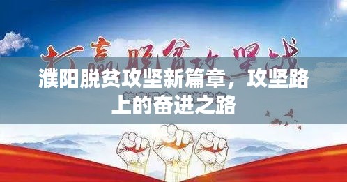 濮陽脫貧攻堅新篇章，攻堅路上的奮進之路