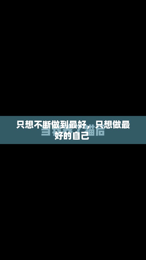 只想不斷做到最好，只想做最好的自己 