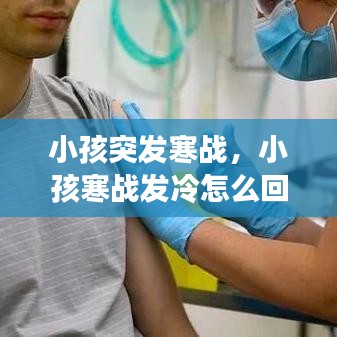 小孩突發(fā)寒戰(zhàn)，小孩寒戰(zhàn)發(fā)冷怎么回事 