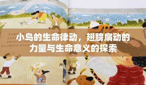 小鳥(niǎo)的生命律動(dòng)，翅膀扇動(dòng)的力量與生命意義的探索