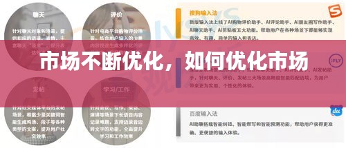 市場不斷優(yōu)化，如何優(yōu)化市場 