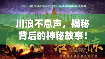 川浪不息聲，揭秘背后的神秘故事！