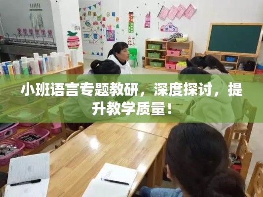 小班語言專題教研，深度探討，提升教學質(zhì)量！