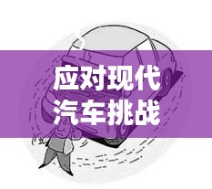 應(yīng)對現(xiàn)代汽車挑戰(zhàn)，車輛問題頻發(fā)如何應(yīng)對？