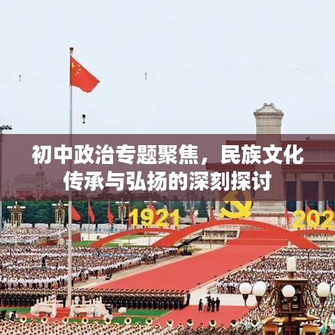 初中政治專題聚焦，民族文化傳承與弘揚的深刻探討
