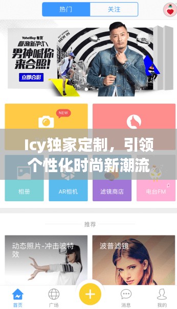 Icy獨(dú)家定制，引領(lǐng)個(gè)性化時(shí)尚新潮流