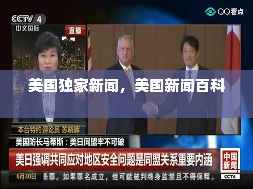 美國(guó)獨(dú)家新聞，美國(guó)新聞百科 