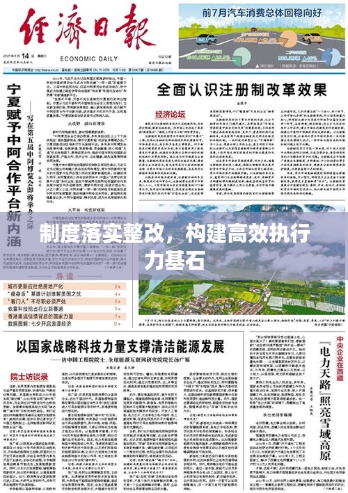 制度落實(shí)整改，構(gòu)建高效執(zhí)行力基石