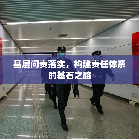 基層問責(zé)落實(shí)，構(gòu)建責(zé)任體系的基石之路