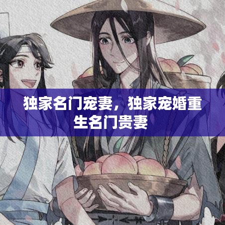 獨家名門寵妻，獨家寵婚重生名門貴妻 