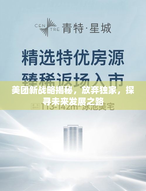 美團(tuán)新戰(zhàn)略揭秘，放棄獨(dú)家，探尋未來(lái)發(fā)展之路