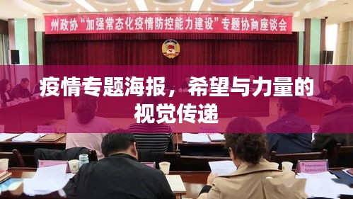 疫情專題海報，希望與力量的視覺傳遞