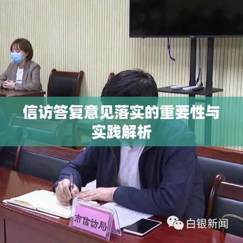 信訪答復(fù)意見(jiàn)落實(shí)的重要性與實(shí)踐解析
