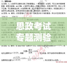 思政考試專題測驗5，深化理解，助力思政素質(zhì)飛躍提升
