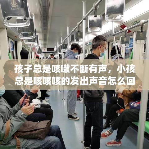 孩子總是咳嗽不斷有聲，小孩總是咳咳咳的發(fā)出聲音怎么回事 