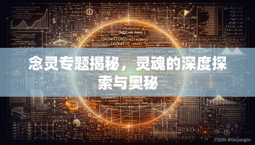 念靈專題揭秘，靈魂的深度探索與奧秘