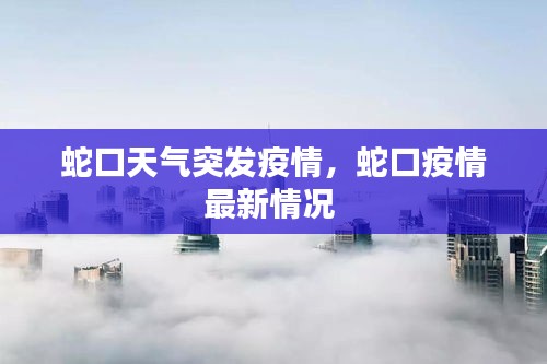 蛇口天氣突發(fā)疫情，蛇口疫情最新情況 