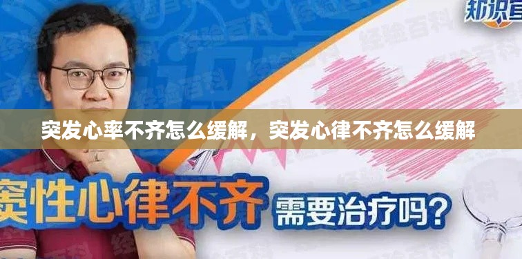 突發(fā)心率不齊怎么緩解，突發(fā)心律不齊怎么緩解 