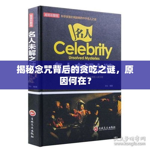 揭秘念咒背后的貪吃之謎，原因何在？