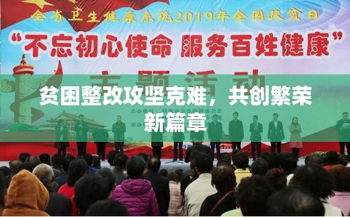 貧困整改攻堅(jiān)克難，共創(chuàng)繁榮新篇章