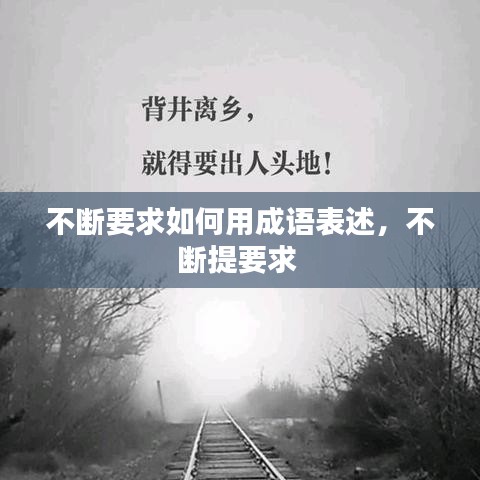 不斷要求如何用成語表述，不斷提要求 