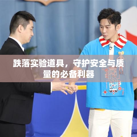 跌落實(shí)驗(yàn)道具，守護(hù)安全與質(zhì)量的必備利器
