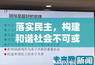 落實民主，構(gòu)建和諧社會不可或缺的重要基石
