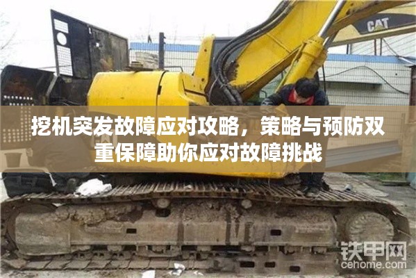 挖機(jī)突發(fā)故障應(yīng)對(duì)攻略，策略與預(yù)防雙重保障助你應(yīng)對(duì)故障挑戰(zhàn)