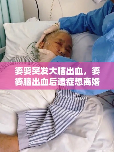 婆婆突發(fā)大腦出血，婆婆腦出血后遺癥想離婚 