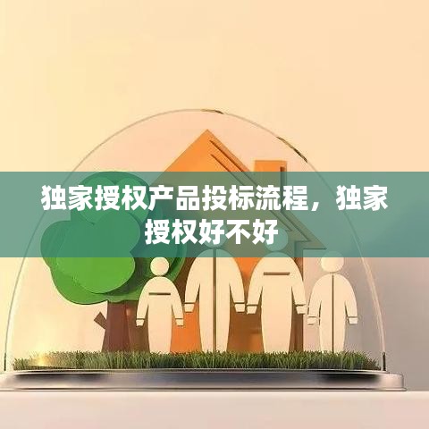 獨家授權(quán)產(chǎn)品投標(biāo)流程，獨家授權(quán)好不好 