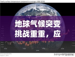 地球氣候突變挑戰(zhàn)重重，應(yīng)對(duì)策略揭秘！