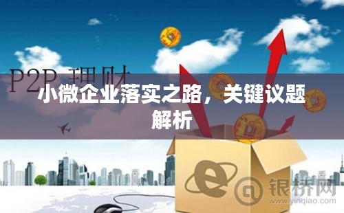 小微企業(yè)落實(shí)之路，關(guān)鍵議題解析