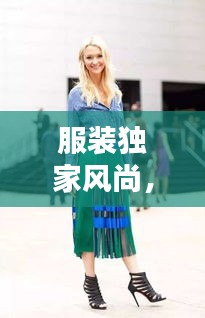 服裝獨(dú)家風(fēng)尚，品味獨(dú)特韻味