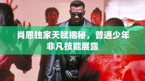肖恩獨家天賦揭秘，普通少年非凡技能展露