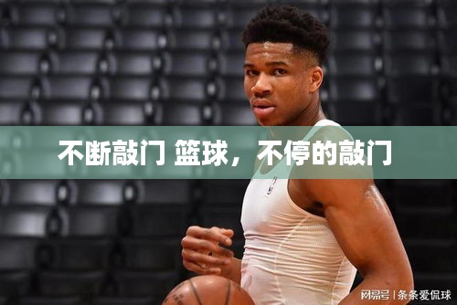 不斷敲門 籃球，不停的敲門 
