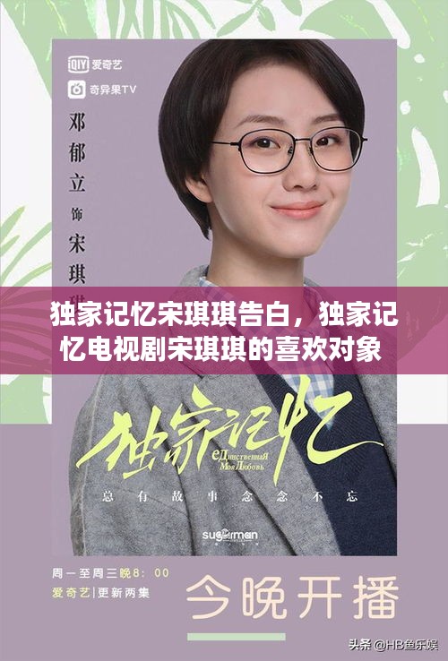 獨(dú)家記憶宋琪琪告白，獨(dú)家記憶電視劇宋琪琪的喜歡對(duì)象 