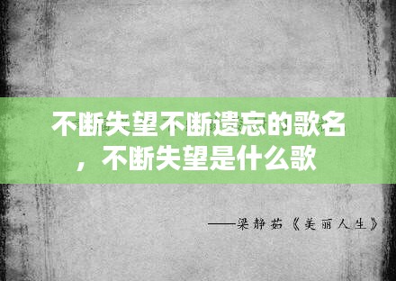 不斷失望不斷遺忘的歌名，不斷失望是什么歌 