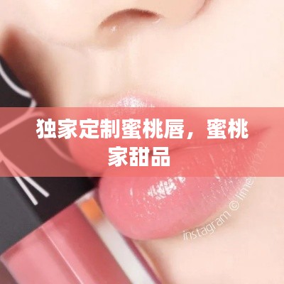獨家定制蜜桃唇，蜜桃家甜品 
