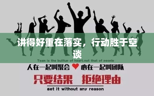 講得好重在落實，行動勝于空談