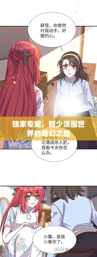 獨家專寵，姬少漫畫世界的奇幻之旅