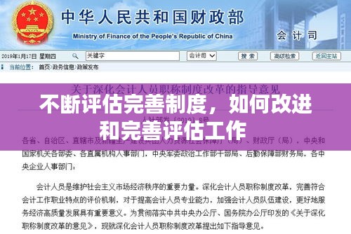 不斷評(píng)估完善制度，如何改進(jìn)和完善評(píng)估工作 