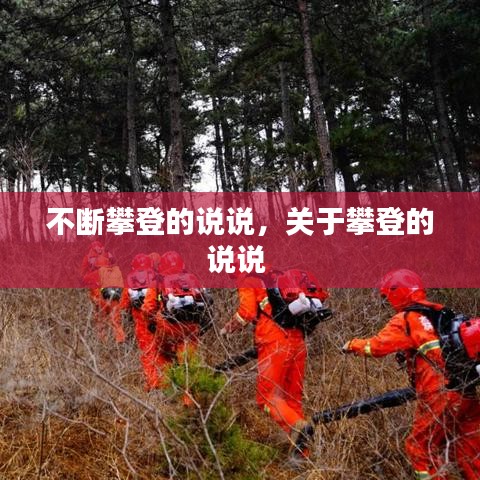 不斷攀登的說說，關(guān)于攀登的說說 