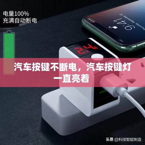 汽車按鍵不斷電，汽車按鍵燈一直亮著 