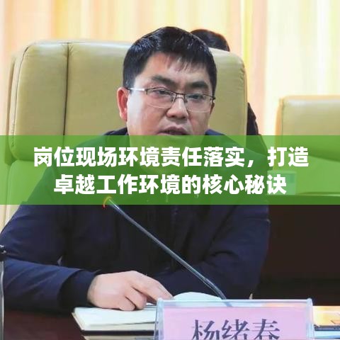 崗位現(xiàn)場環(huán)境責(zé)任落實，打造卓越工作環(huán)境的核心秘訣