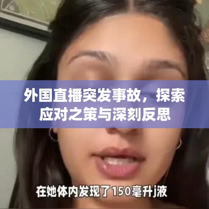 外國(guó)直播突發(fā)事故，探索應(yīng)對(duì)之策與深刻反思