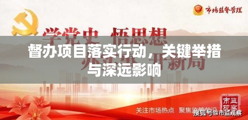 督辦項目落實行動，關(guān)鍵舉措與深遠影響